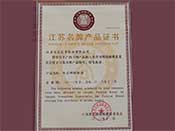 江苏省名牌产品证书